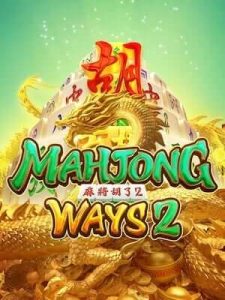 mahjong-ways2 ฝาก-ถอน เร็วระบบออโต้ใหม่